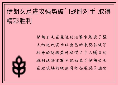 伊朗女足进攻强势破门战胜对手 取得精彩胜利