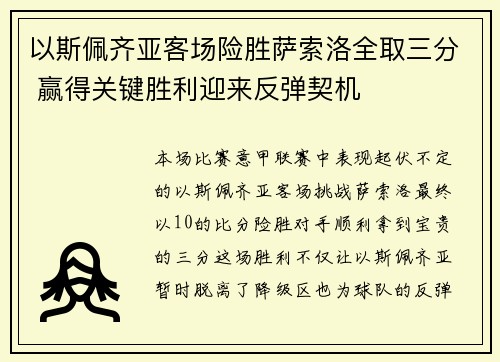 以斯佩齐亚客场险胜萨索洛全取三分 赢得关键胜利迎来反弹契机