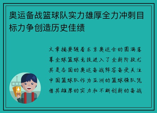 奥运备战篮球队实力雄厚全力冲刺目标力争创造历史佳绩