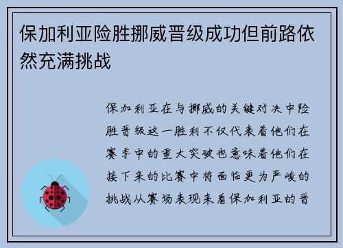 保加利亚险胜挪威晋级成功但前路依然充满挑战