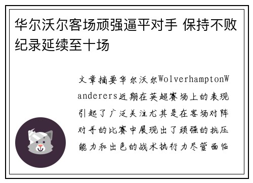华尔沃尔客场顽强逼平对手 保持不败纪录延续至十场