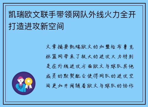 凯瑞欧文联手带领网队外线火力全开打造进攻新空间