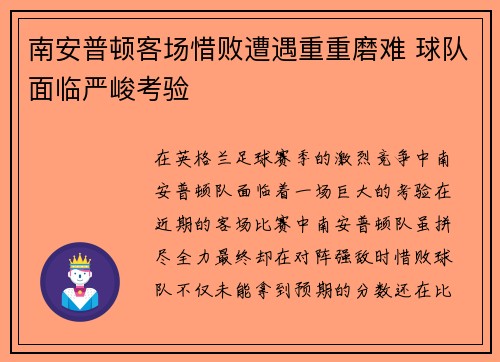 南安普顿客场惜败遭遇重重磨难 球队面临严峻考验