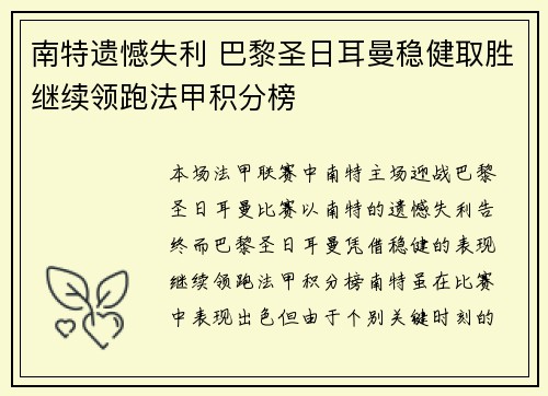 南特遗憾失利 巴黎圣日耳曼稳健取胜继续领跑法甲积分榜