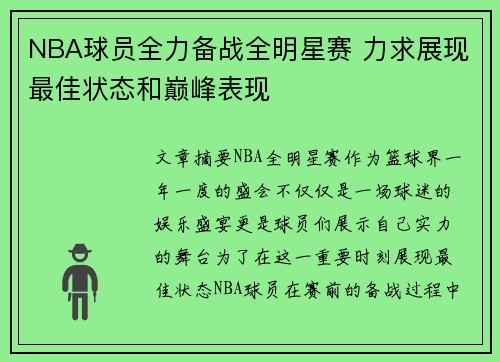 NBA球员全力备战全明星赛 力求展现最佳状态和巅峰表现