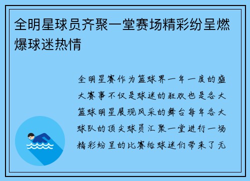 全明星球员齐聚一堂赛场精彩纷呈燃爆球迷热情