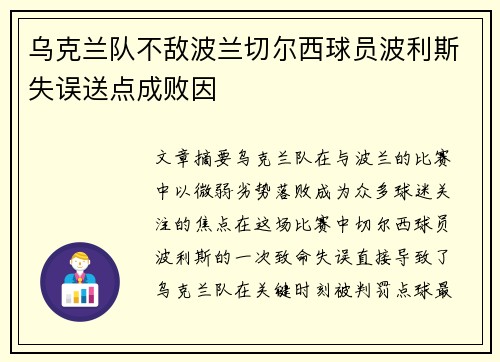 乌克兰队不敌波兰切尔西球员波利斯失误送点成败因