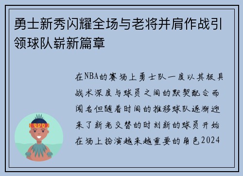 勇士新秀闪耀全场与老将并肩作战引领球队崭新篇章