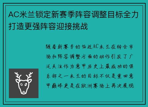 AC米兰锁定新赛季阵容调整目标全力打造更强阵容迎接挑战