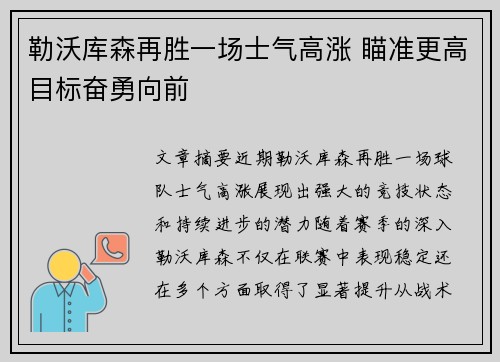 勒沃库森再胜一场士气高涨 瞄准更高目标奋勇向前