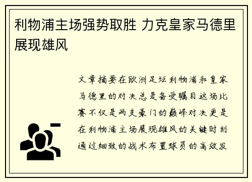利物浦主场强势取胜 力克皇家马德里展现雄风