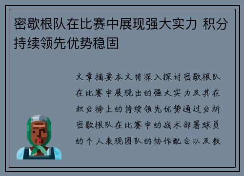 密歇根队在比赛中展现强大实力 积分持续领先优势稳固
