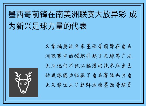 墨西哥前锋在南美洲联赛大放异彩 成为新兴足球力量的代表