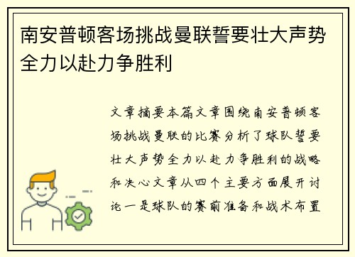 南安普顿客场挑战曼联誓要壮大声势全力以赴力争胜利