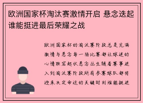 欧洲国家杯淘汰赛激情开启 悬念迭起谁能挺进最后荣耀之战