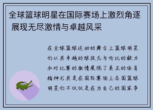 全球篮球明星在国际赛场上激烈角逐 展现无尽激情与卓越风采