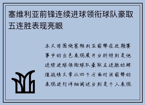 塞维利亚前锋连续进球领衔球队豪取五连胜表现亮眼