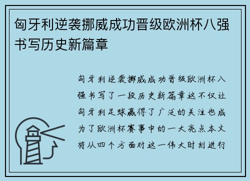匈牙利逆袭挪威成功晋级欧洲杯八强书写历史新篇章