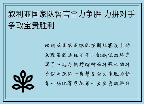 叙利亚国家队誓言全力争胜 力拼对手争取宝贵胜利