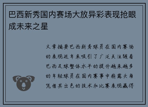巴西新秀国内赛场大放异彩表现抢眼成未来之星