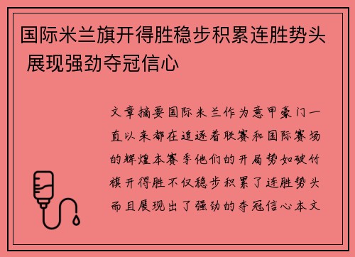 国际米兰旗开得胜稳步积累连胜势头 展现强劲夺冠信心