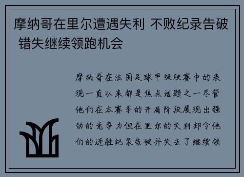 摩纳哥在里尔遭遇失利 不败纪录告破 错失继续领跑机会