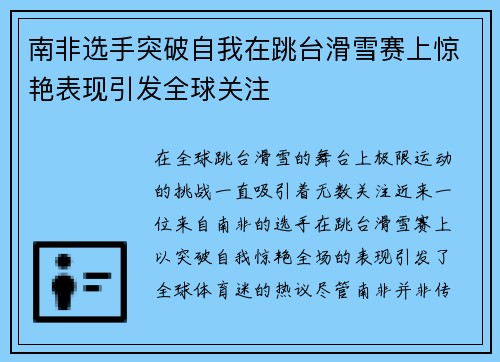 南非选手突破自我在跳台滑雪赛上惊艳表现引发全球关注