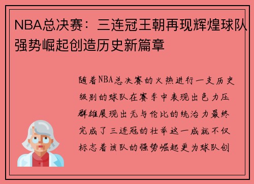 NBA总决赛：三连冠王朝再现辉煌球队强势崛起创造历史新篇章