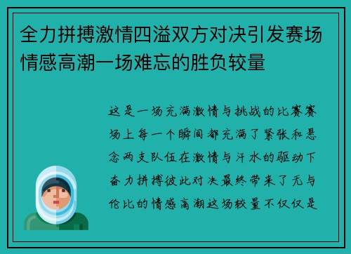 全力拼搏激情四溢双方对决引发赛场情感高潮一场难忘的胜负较量