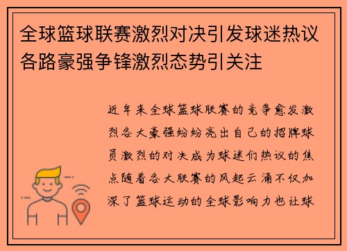 全球篮球联赛激烈对决引发球迷热议各路豪强争锋激烈态势引关注