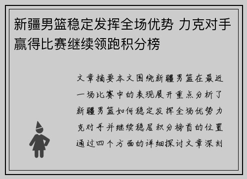 新疆男篮稳定发挥全场优势 力克对手赢得比赛继续领跑积分榜