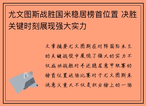 尤文图斯战胜国米稳居榜首位置 决胜关键时刻展现强大实力