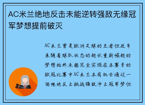 AC米兰绝地反击未能逆转强敌无缘冠军梦想提前破灭