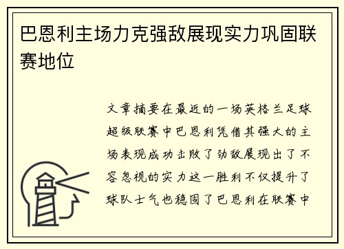 巴恩利主场力克强敌展现实力巩固联赛地位
