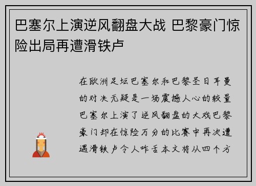 巴塞尔上演逆风翻盘大战 巴黎豪门惊险出局再遭滑铁卢