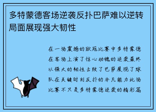 多特蒙德客场逆袭反扑巴萨难以逆转局面展现强大韧性