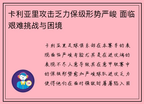 卡利亚里攻击乏力保级形势严峻 面临艰难挑战与困境