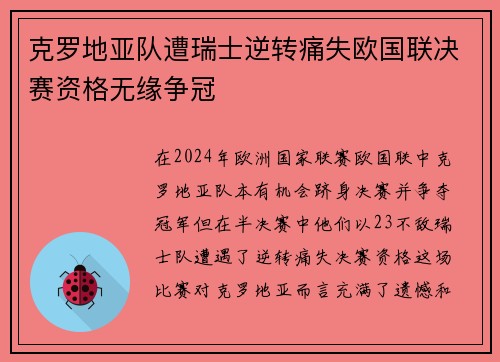 克罗地亚队遭瑞士逆转痛失欧国联决赛资格无缘争冠