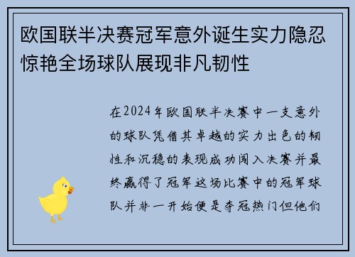 欧国联半决赛冠军意外诞生实力隐忍惊艳全场球队展现非凡韧性