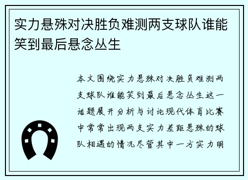 实力悬殊对决胜负难测两支球队谁能笑到最后悬念丛生