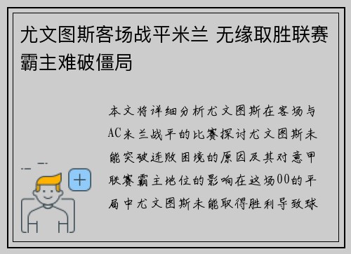 尤文图斯客场战平米兰 无缘取胜联赛霸主难破僵局