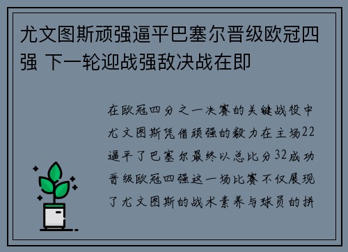 尤文图斯顽强逼平巴塞尔晋级欧冠四强 下一轮迎战强敌决战在即