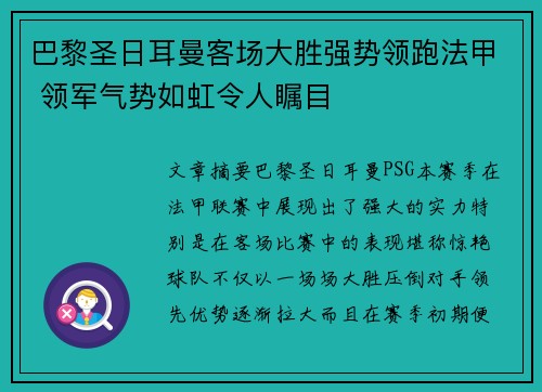 巴黎圣日耳曼客场大胜强势领跑法甲 领军气势如虹令人瞩目