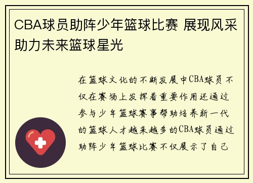 CBA球员助阵少年篮球比赛 展现风采助力未来篮球星光