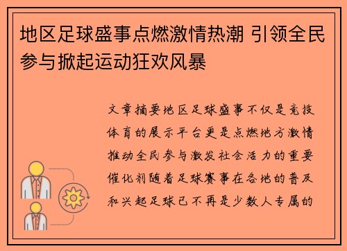地区足球盛事点燃激情热潮 引领全民参与掀起运动狂欢风暴