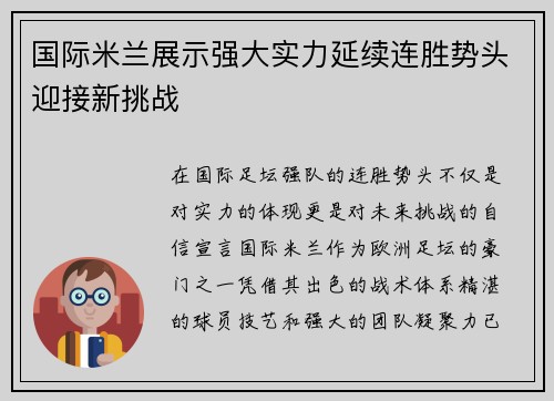 国际米兰展示强大实力延续连胜势头迎接新挑战