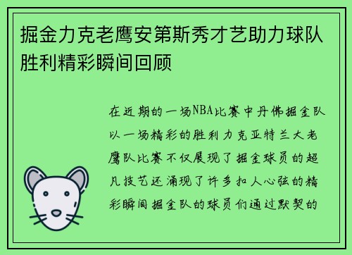 掘金力克老鹰安第斯秀才艺助力球队胜利精彩瞬间回顾