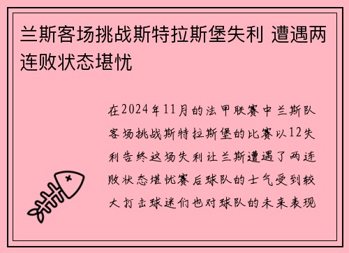 兰斯客场挑战斯特拉斯堡失利 遭遇两连败状态堪忧