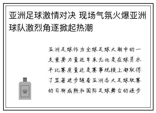 亚洲足球激情对决 现场气氛火爆亚洲球队激烈角逐掀起热潮