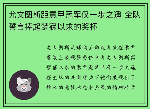 尤文图斯距意甲冠军仅一步之遥 全队誓言捧起梦寐以求的奖杯